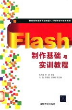 Flash制作基础与实训教程