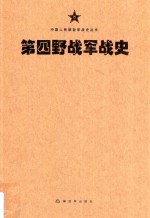 中国人民解放军战史丛书  中国人民解放军第四野战军战史