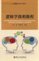 高等院校出版社 逻辑学简明教程