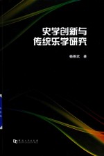 史学创新与传统乐学研究