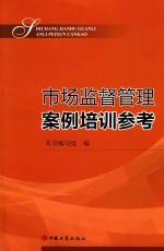 市场监督管理案例培训参考