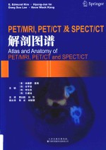 PET/MRI，PET/CT及SPECT/CT解剖图谱