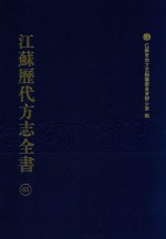 江苏历代方志全书 65 苏州府部