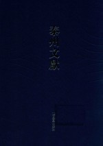 泰州文献  第4辑  27  守官漫录  古文孝经朱子订定刊误集讲  纲鉴会通明纪  蕊亭随笔  征辟始末  增订春秋世本图谱