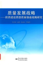 质量发展战略 陕西建设西部质量强省战略研究