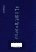 中国近现代教育资料汇编 1912-1926 第223册