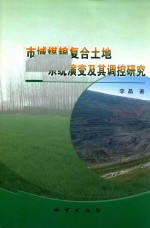 市域煤粮复合土地系统演变及其调控研究