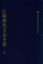 江苏历代方志全书 16 省部