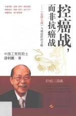 控癌战，而非抗癌战 《论持久战》与癌症防控方略