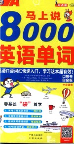 马上说8000英语单词  英语口语词汇快速入门，学习这本超有效  白金版