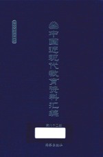 中国近现代教育资料汇编 1900-1911 第82册