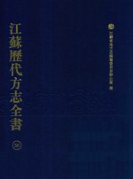 江苏历代方志全书 56 苏州府部