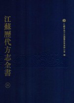 江苏历代方志全书 26 省部