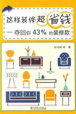 这样装修超省钱  夺回你43％的装修款