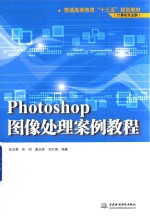 Photoshop图像处理案例教程