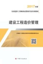 全国造价工程师执业资格考试培训教材 建设工程造价管理 2017版