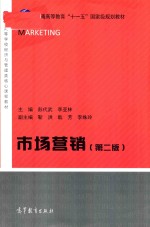 普通高等教育“十一五”国家级规划教材 市场营销 第2版