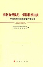 强化监督执纪 保障精准扶贫 全国扶贫领域腐败案件警示录