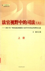 法官视野中的司法 6 2010年广州市法院系统第八届学术讨论会优秀论文选 上