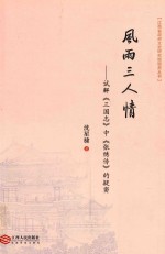 风雨三人情 试解《三国志》中《张绣传》的疑窦