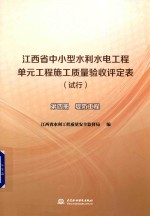 江西省中小型水利水电工程单元工程施工质量验收评定表  试行  第4册  堤防工程