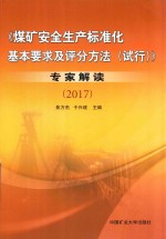 煤矿安全生产标准化基本要求及评分方法（试行）专家解读  2017