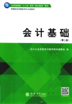 应用型院校“十三五”规划课证融通教材 会计基础 第2版