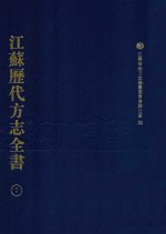 江苏历代方志全书 7 省部