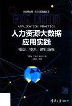 人力资源大数据应用实践  模型、技术、应用场景