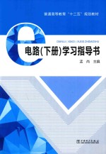 普通高等教育“十二五”规划教材 电路学习指导书 下