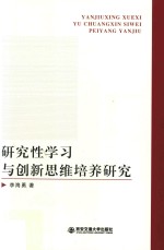 研究习与创新思维培养研究