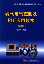 现代电气控制及PLC应用技术