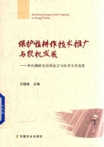 保护性耕作技术推广与农机发展 李社潮研究员等论文与技术文章选集