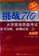 挑战710  大学英语四级考试备考攻略  预测试卷二合一  全新版