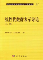 现代数学基础丛书  线性代数群表示导论  上