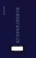 中国近现代教育资料汇编 1912-1926 第214册