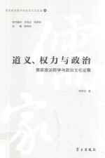 儒家政治哲学与政治文化论丛  道义、权力与政治  儒家政治哲学与政治文化论集