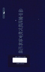 中国近现代教育资料汇编 1912-1926 第292册