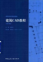 建筑CAD教程 2017版