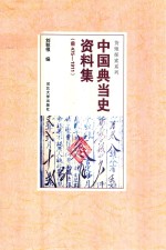 中国典当史资料集 前475-1911