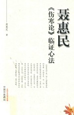 聂惠民《伤寒论》临证心法