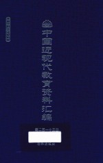 中国近现代教育资料汇编 1912-1926 第213册