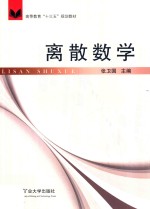 高等教育“十三五”规划教材  离散数学