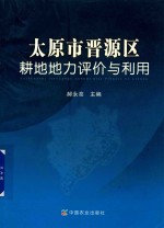 太原市晋源区耕地地力评价与利用