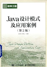 Java设计模式及应用案例 第2版