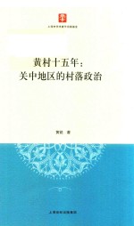 黄村十五年 关中地区的村落政治