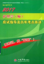 全国初中级卫生专业技术资格统一考试指定书 护理学（师）应试指导及历年考点串讲 第9版 2017版