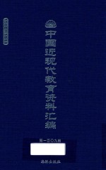 中国近现代教育资料汇编 1900-1911 第109册