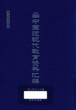 中国近现代教育资料汇编 1912-1926 第226册