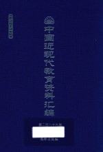 中国近现代教育资料汇编 1912-1926 第289册